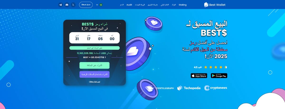 Best Wallet Token (BEST) – أكثر رمز رقمي مقيم بأقل من قيمته الحقيقية