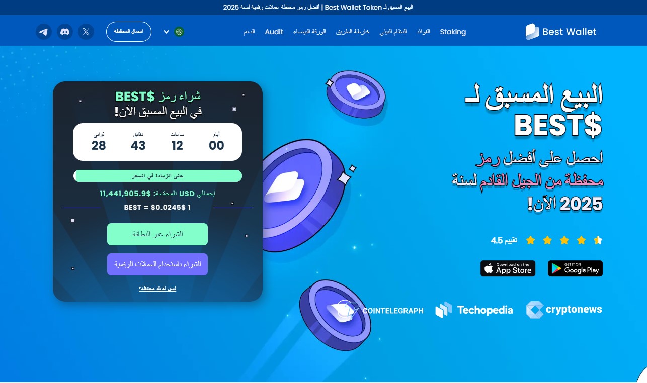 Best Wallet Token عملات رقمية لها مستقبل