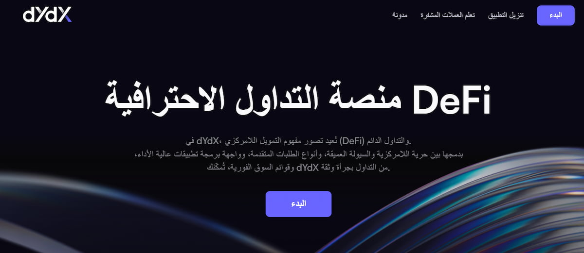 DYDX منصات تداول العملات الرقمية