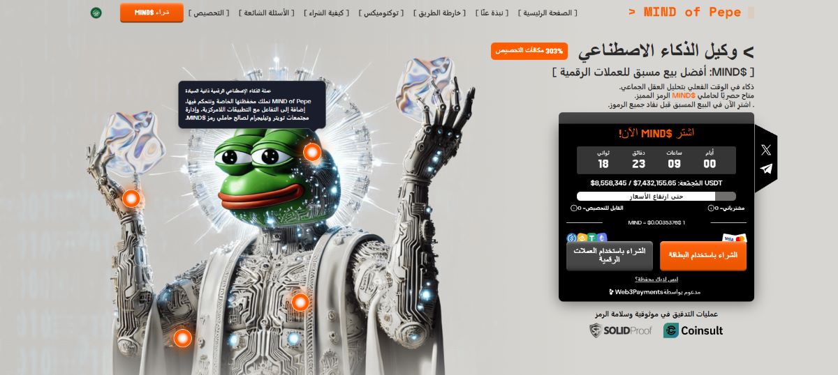 Mind of Pepe (MIND) الأفضل للتعرض لمجال الذكاء الاصطناعي