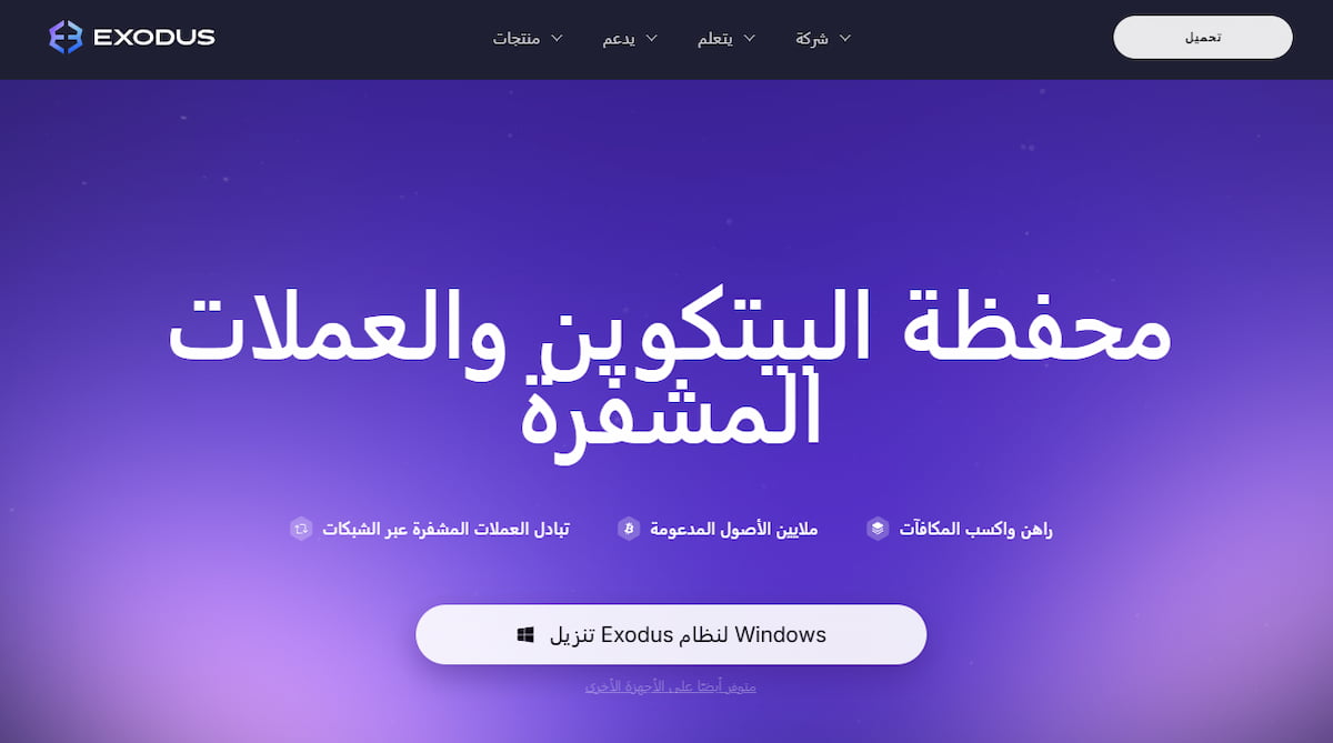 exodus منصات تداول العملات الرقمية