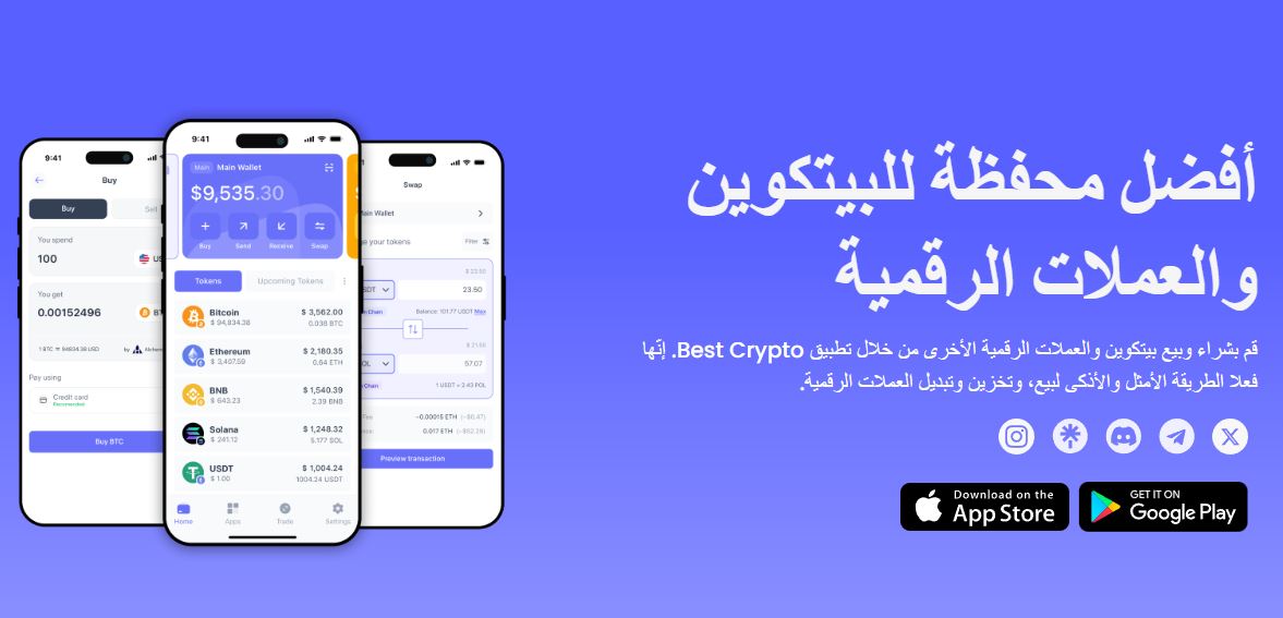 Best Wallet – أفضل بورصة تداول كريبتو بشكلٍ عام