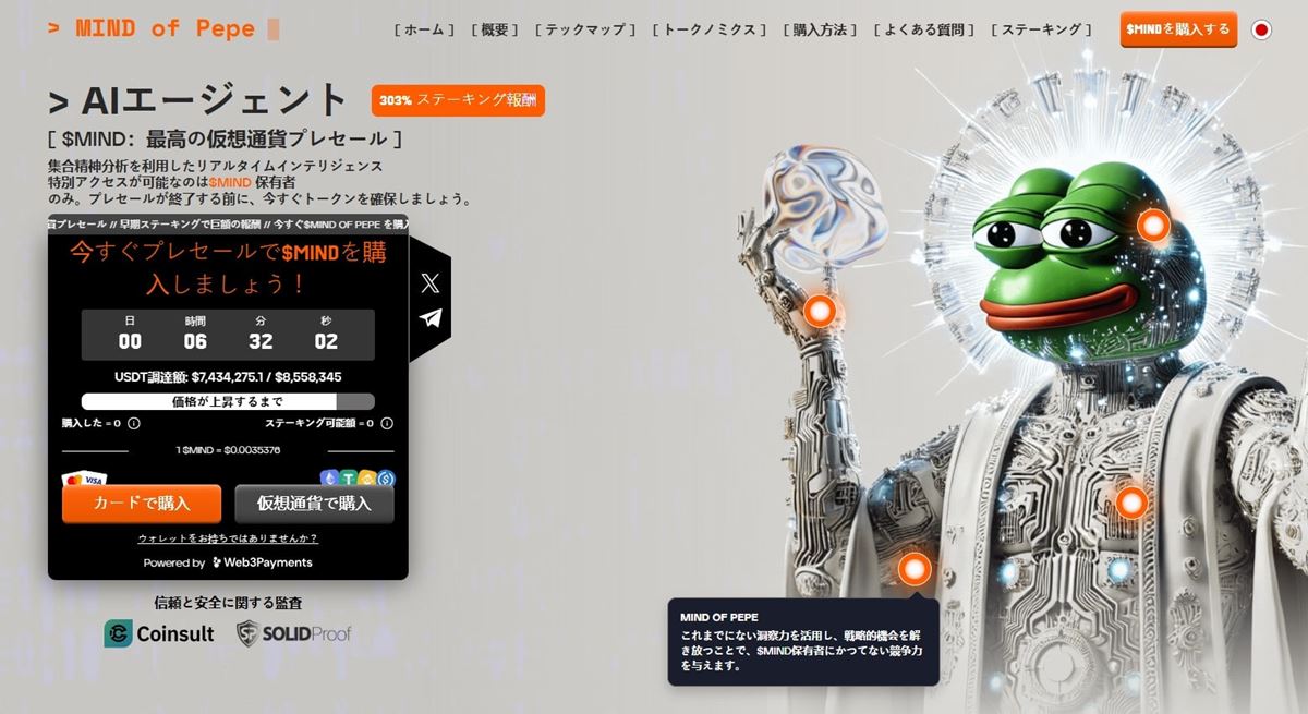 MIND of Pepe（MIND）：投資AIを活用する次世代アルトコイン