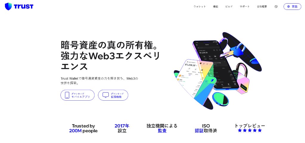 Trust Wallet - 多くの暗号資産をサポートする
