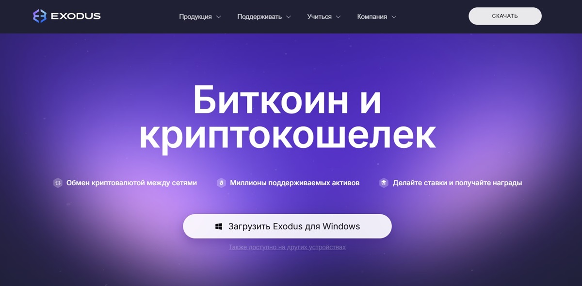 Exodus Универсальный мультивалютный кошелек