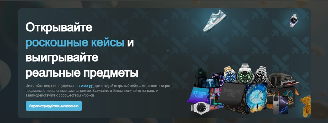 Cases.GG — Бесплатные и настраиваемые мистери боксы для пользователей