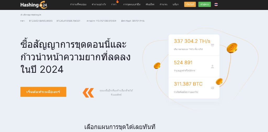 Hashing24 แพลตฟอร์มการขุด Bitcoin บนคลาวด์ที่ก่อตั้งมานานพร้อมสัญญาหลายระยะเวลา