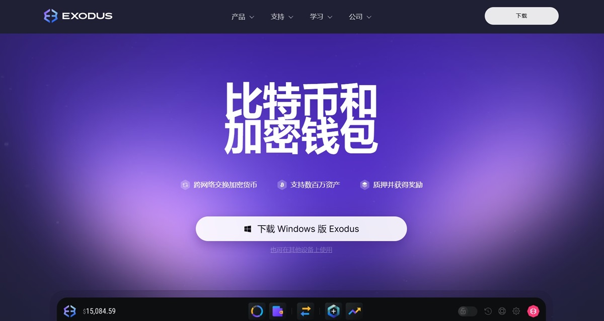 Exodus – 支持50+网络标准的多链Web3 USDT 钱包